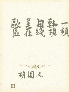 欧美日韩一二三区在线视频