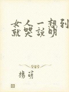 女人一想到男人就哭说明