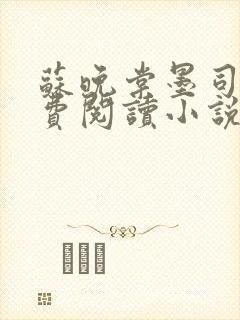 苏晚棠墨司寒免费阅读小说