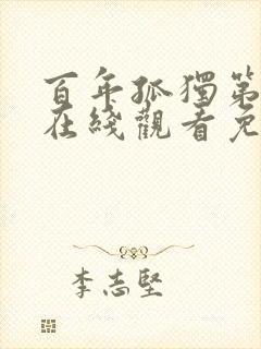 百年孤独第一季在线观看免费高清