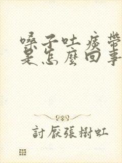 嗓子吐痰带血丝是怎么回事