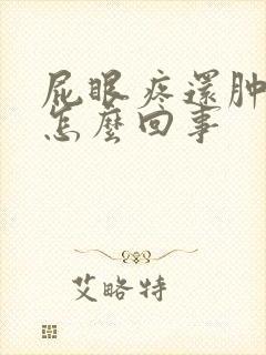 屁眼疼还肿了是怎么回事封面