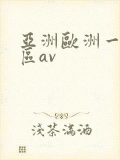 亚洲欧洲一区二区av