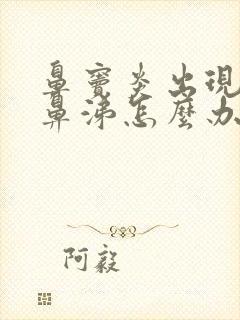 鼻窦炎出现黄脓鼻涕怎么办