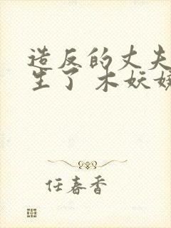 造反的丈夫也重生了 木妖娆