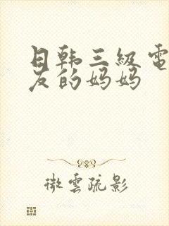 日韩三级电影朋友的妈妈封面