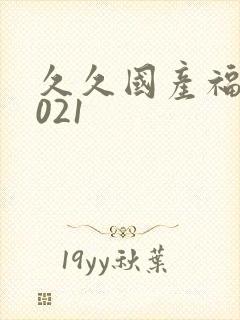 久久国产福利2021