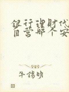 银行理财代销和自营哪个安全