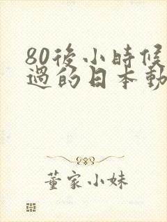 80后小时候看过的日本动画片有哪些封面