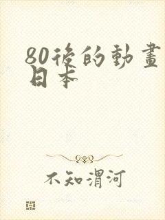 80后的动画片日本