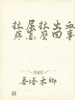 拉屎拉出血肚子疼怎么回事