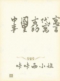 中国古代寓言故事里的寓言故事有什么封面