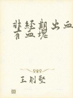 非经期出血还伴有血块