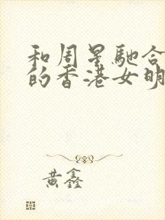 和周星驰合作过的香港女明星