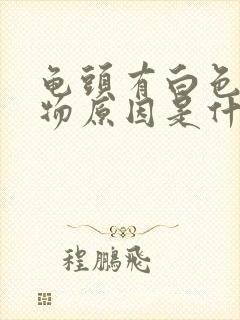 龟头有白色分泌物原因是什么