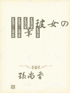 となりに彼女のいる幸せ
