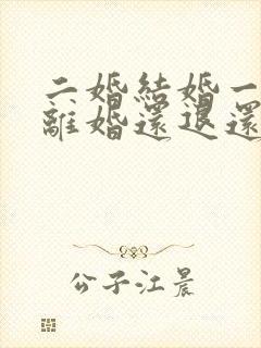 二婚结婚一年多离婚还退还彩礼吗