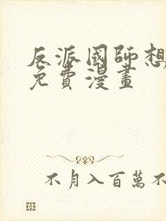 反派国师想转正免费漫画