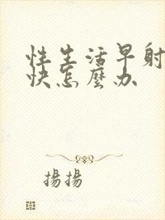 性生活早射的太快怎么办封面