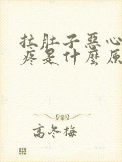 拉肚子恶心肚子疼是什么原因