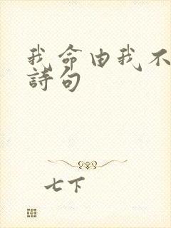 我命由我不由天诗句