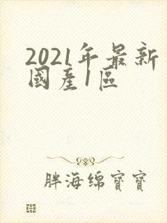2021年最新国产1区