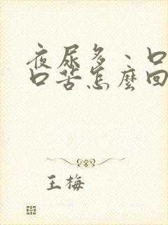 夜尿多丶口干,口苦怎么回事封面