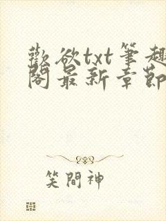 欢欲txt笔趣阁最新章节封面