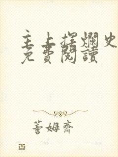 主上摆烂史小说免费阅读