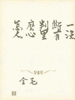 怎么判断一个男人心里有没有你