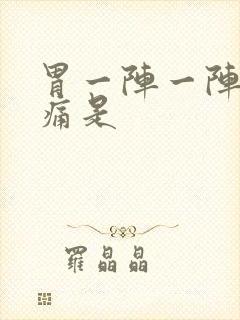 胃一阵一阵的绞痛是