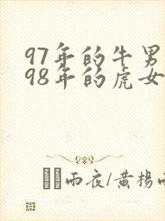 97年的牛男和98年的虎女婚姻相配吗