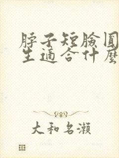 脖子短脸圆的女生适合什么发型封面