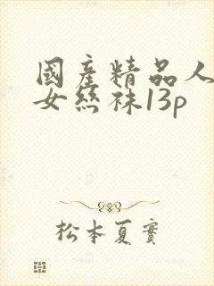 国产精品人妻熟女丝袜13p