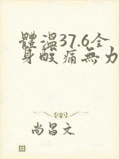 体温37.6全身酸痛无力怕冷喉咙痛封面