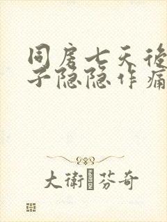 同房七天后小肚子隐隐作痛封面