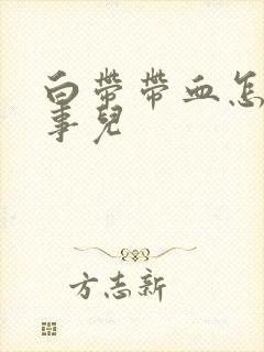 白带带血怎么回事儿