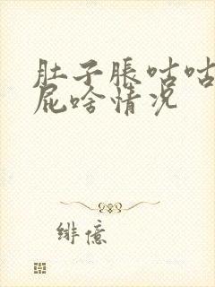 肚子胀咕咕叫放屁啥情况