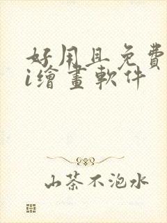 好用且免费的ai绘画软件