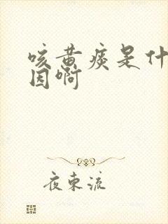 咳黄痰是什么原因啊