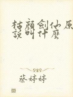 枯颜剑仙原著小说叫什么