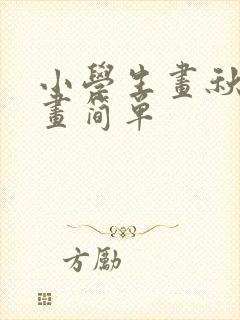 小学生画秋天的画简单