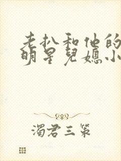 老扒和他的三个明星儿媳小说