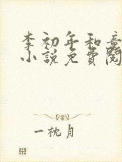 李初年和童肖媛小说免费阅读最新