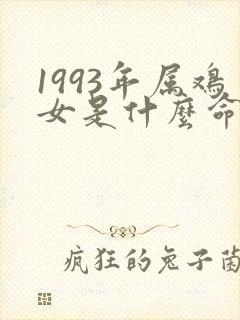 1993年属鸡女是什么命运