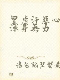 冒虚汗恶心想吐浑身无力封面