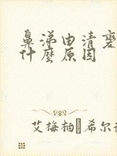 鼻涕由清变黄是什么原因