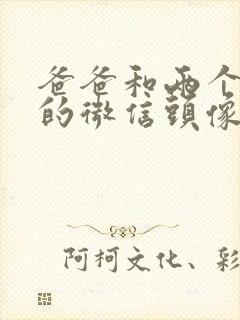 爸爸和两个儿子的微信头像