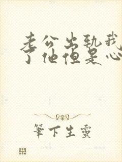 老公出轨我原谅了他但是心里非常不舒服