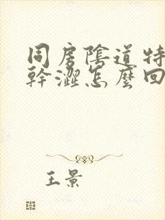 同房阴道特别疼干涩怎么回事